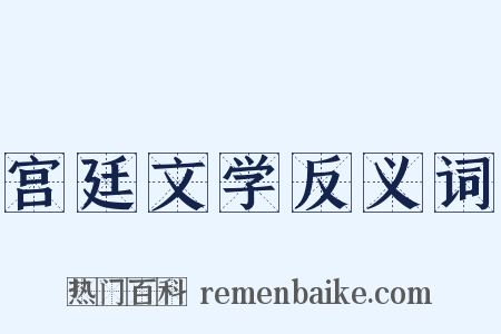 宫廷文学反义词是什么意思的图片